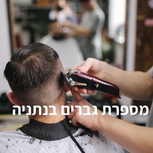 מספרת גברים בנתניה